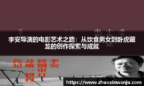 李安导演的电影艺术之路:从饮食男女到卧虎藏龙的创作探索与成就