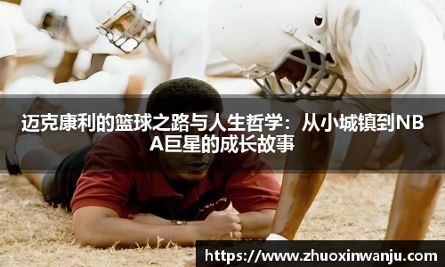 迈克康利的篮球之路与人生哲学:从小城镇到NBA巨星的成长故事