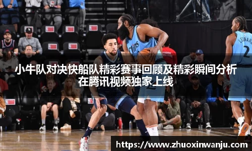 小牛队对决快船队精彩赛事回顾及精彩瞬间分析在腾讯视频独家上线