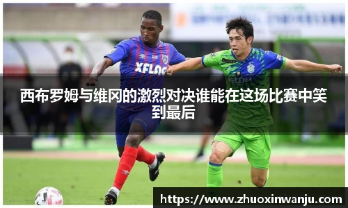 西布罗姆与维冈的激烈对决谁能在这场比赛中笑到最后