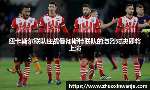 纽卡斯尔联队迎战曼彻斯特联队的激烈对决即将上演