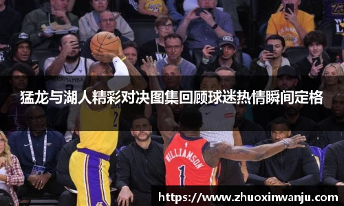 猛龙与湖人精彩对决图集回顾球迷热情瞬间定格