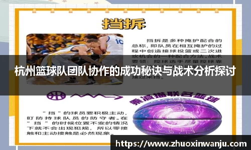 杭州篮球队团队协作的成功秘诀与战术分析探讨