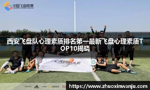 西安飞盘队心理素质排名第一最新飞盘心理素质TOP10揭晓
